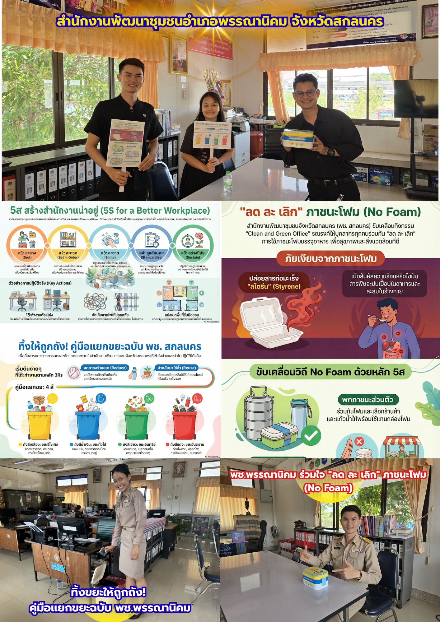 ชาว พช.พรรณานิคม ร่วมใจ "ลด ละ เลิก" ภาชนะโฟม (No Foam) และ ทิ้งขยะให้ถูกถัง! คู่มือแยกขยะฉบับ พช.พรรณานิคม
