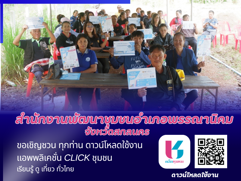  พช.พรรณานิคม : เชิญชวนดาวน์โหลดและใช้งานแอป “Click ชุมชน” 