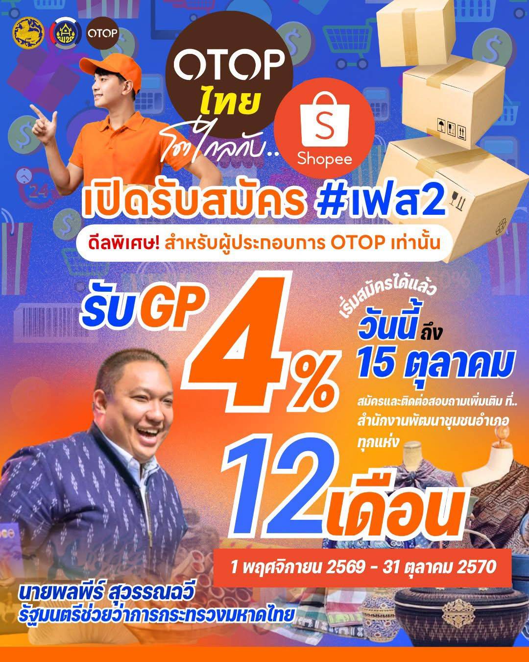 พช.พรรณานิคม : ให้คำแนะนำผู้ประกอบการ OTOP แคมเปญ "OTOP ไทยโตไกลกับ.. Shopee"
