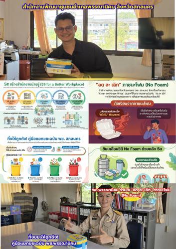 ชาว พช.พรรณานิคม ร่วมใจ "ลด ละ เลิก" ภาชนะโฟม (No Foam) และ ทิ้งขยะให้ถูกถัง! คู่มือแยกขยะฉบับ พช.พรรณานิคม โดยใช้ CDD AI ยกระดับงานพัฒนาชุมชนสู่ยุคดิจิทัล ประจำเดือน สิงหาคม2569