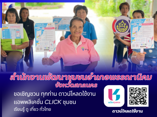  พช.พรรณานิคม : เชิญชวนดาวน์โหลดและใช้งานแอป “Click ชุมชน” 