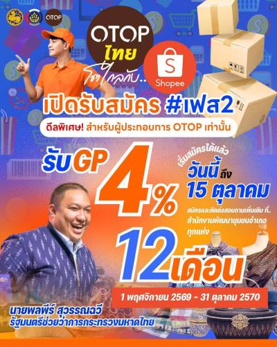 พช.พรรณานิคม : ให้คำแนะนำผู้ประกอบการ OTOP แคมเปญ "OTOP ไทยโตไกลกับ.. Shopee"