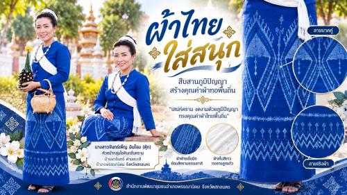 พช.พรรณานิคม : ชวนสวมใส่ผ้าไทย สัมผัสเสน่ห์ครามธรรมชาติ สืบสานภูมิปัญญาผ้าทอพื้นถิ่น