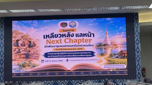 พช.พรรณานิคม : ร่วมขับเคลื่อนโครงการ เหลียวหลัง แลหน้า Next Chapter ยกระดับศักยภาพนักพัฒนาชุมชนสู่ทศวรรษใหม่